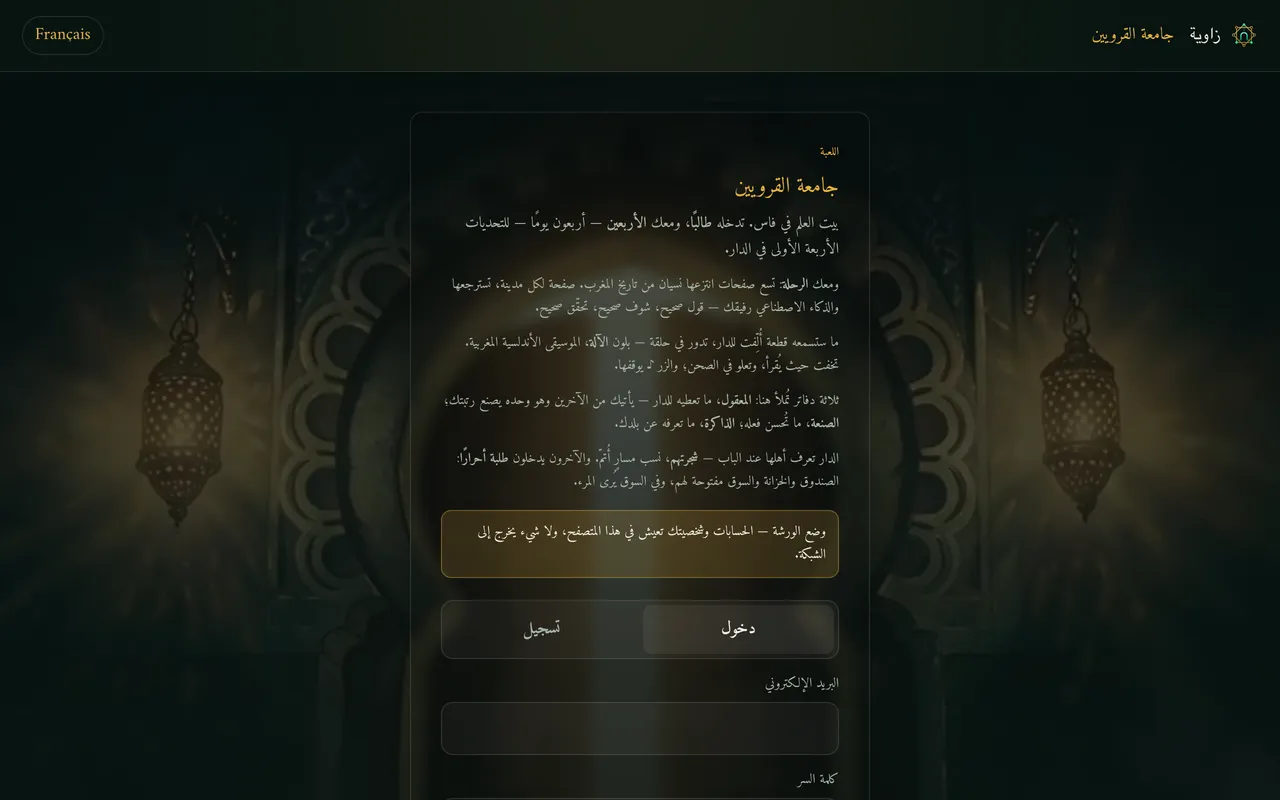 باب اللعبة بالعربية: جامعة القرويين، تسجيل ودخول