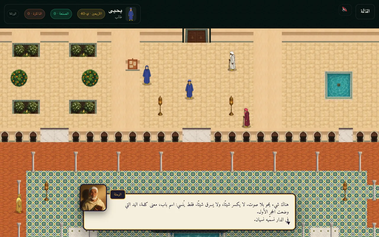 صحن القرويين مرسومًا، بفوانيسه وأهله، وصندوق حوار التمهيد يحكي عن نسيان